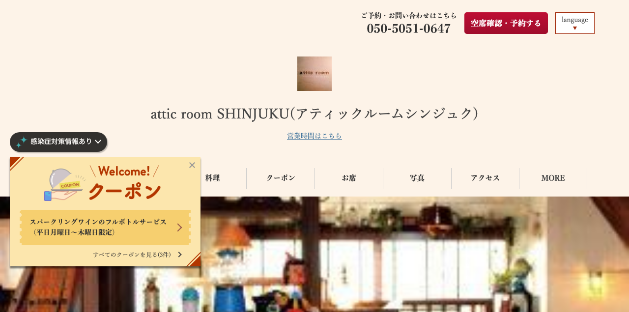 アティックルーム 新宿 公式ページキャプチャ