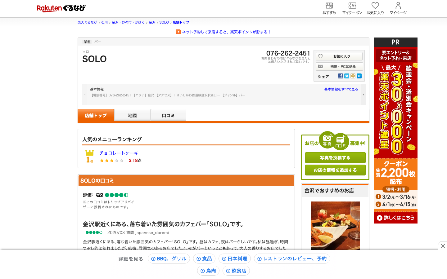 SOLO 店舗ページキャプチャ