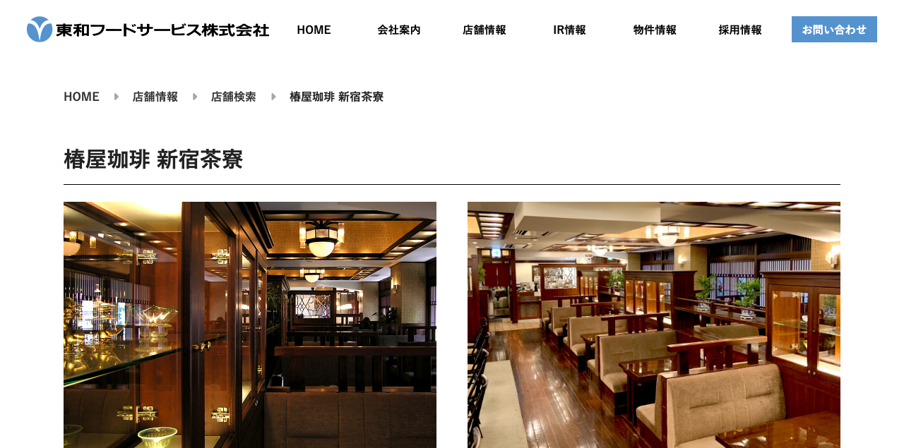 椿屋珈琲 新宿茶寮 公式ページキャプチャ