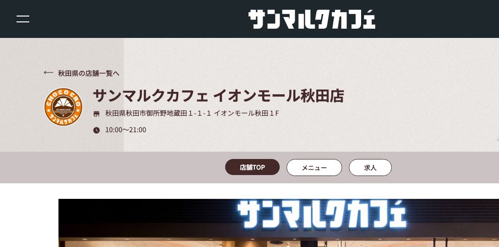 サンマルクカフェ イオンモール秋田店 画像イメージ