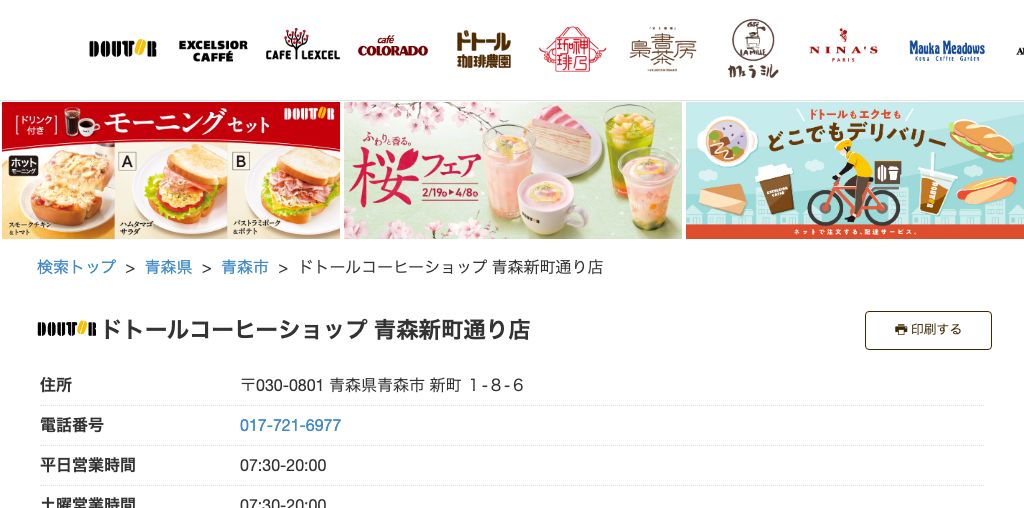 ドトールコーヒーショップ 青森新町通り店 公式ページキャプチャ