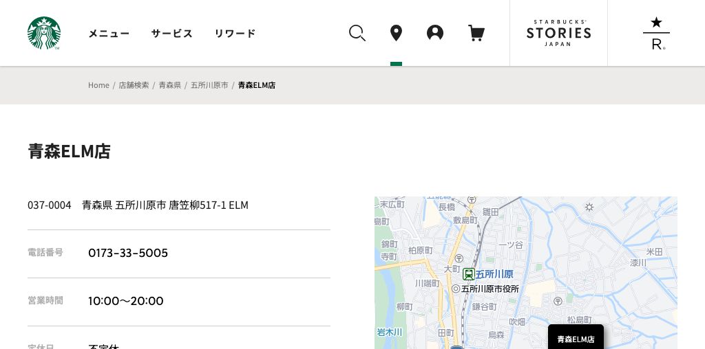 スターバックス コーヒー 青森ELM店 公式ページキャプチャ