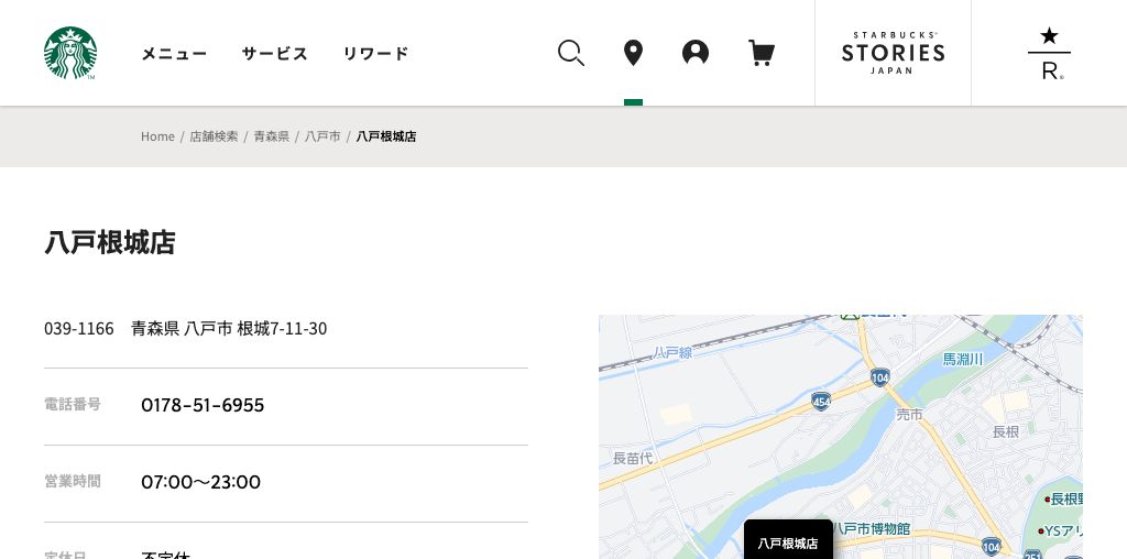スターバックス コーヒー 八戸根城店 公式ページキャプチャ