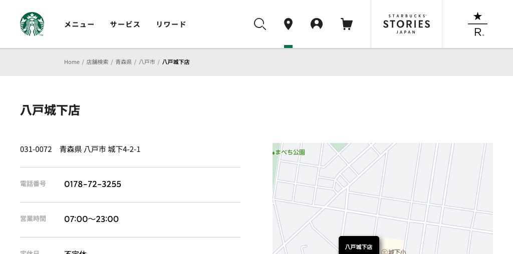 スターバックス コーヒー 八戸城下店 公式ページキャプチャ