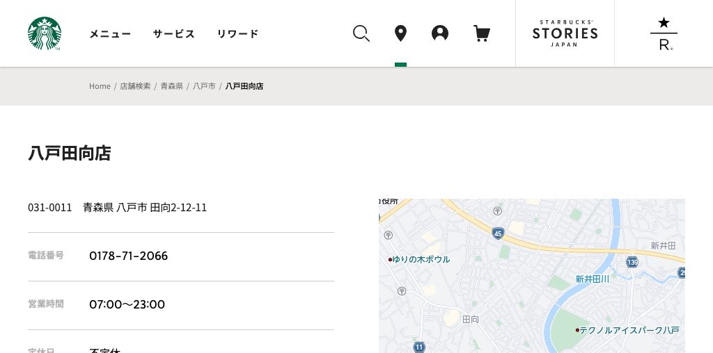 スターバックス コーヒー 八戸田向店 公式ページキャプチャ
