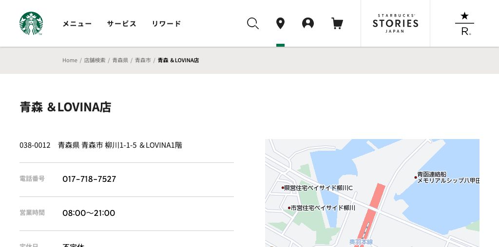 スターバックス コーヒー 青森 &LOVINA店 公式ページキャプチャ