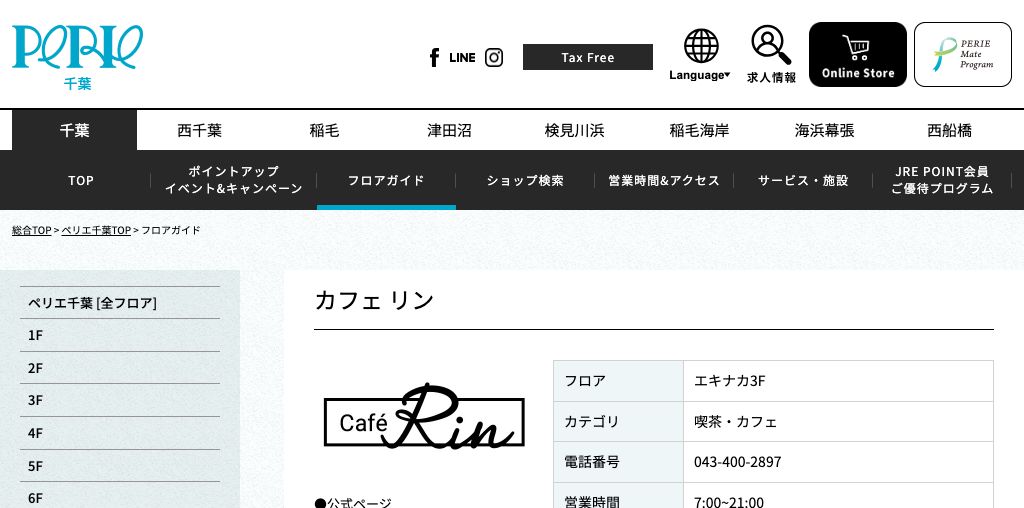 カフェ リン 公式ページキャプチャ