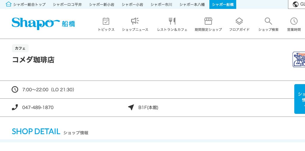 コメダ珈琲店（シャポー船橋） 公式ページキャプチャ
