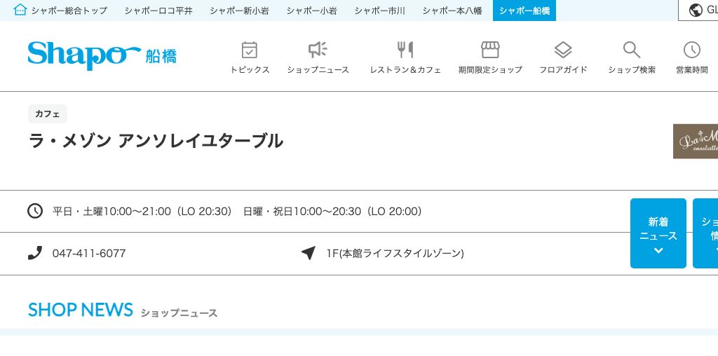 ラ・メゾン アンソレイユターブル（シャポー船橋） 公式ページキャプチャ