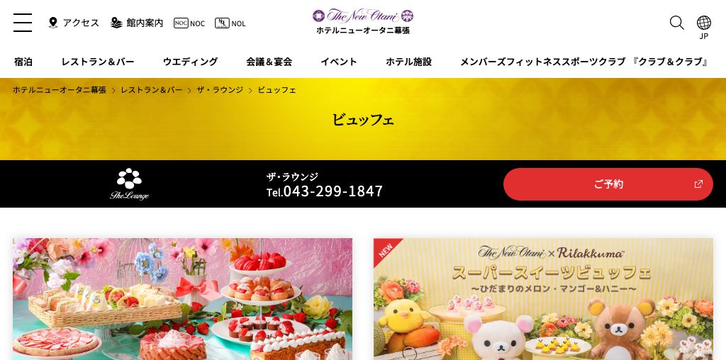 ザ・ラウンジ（ホテルニューオータニ幕張） 公式ページキャプチャ