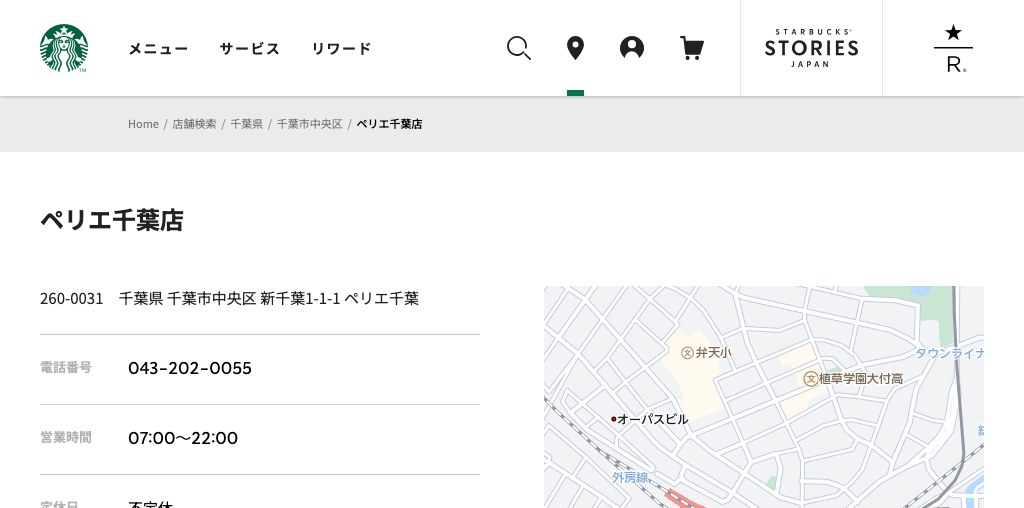 スターバックス コーヒー ペリエ千葉店 公式ページキャプチャ