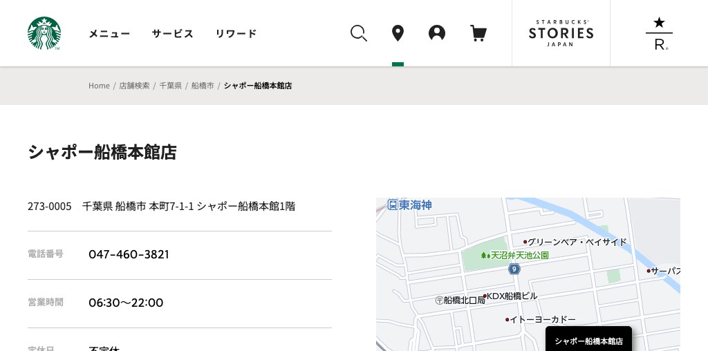 スターバックス コーヒー シャポー船橋本館店 公式ページキャプチャ