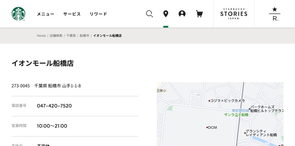 スターバックス コーヒー イオンモール船橋店 公式ページキャプチャ