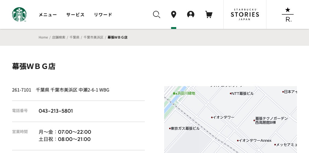 スターバックス コーヒー 幕張WBG店 公式ページキャプチャ