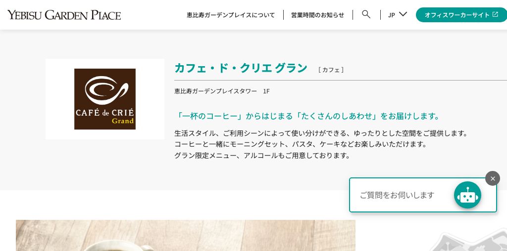 カフェ・ド・クリエ グラン 公式ページキャプチャ