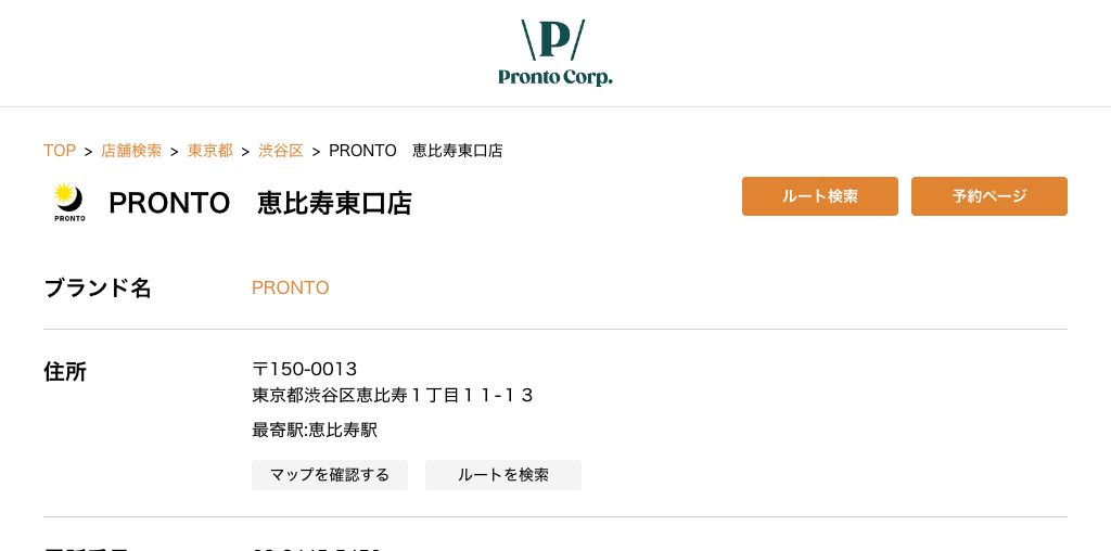 PRONTO 恵比寿東口店 公式ページキャプチャ