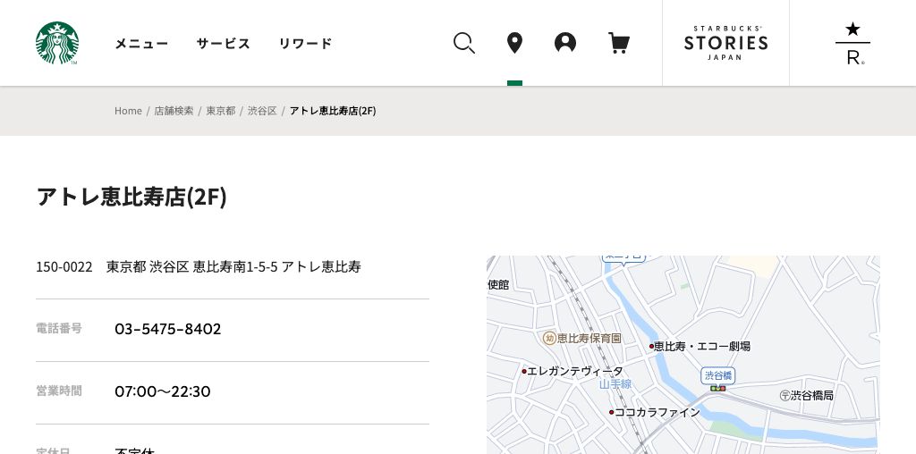 スターバックス コーヒー アトレ恵比寿店(2F) 公式ページキャプチャ