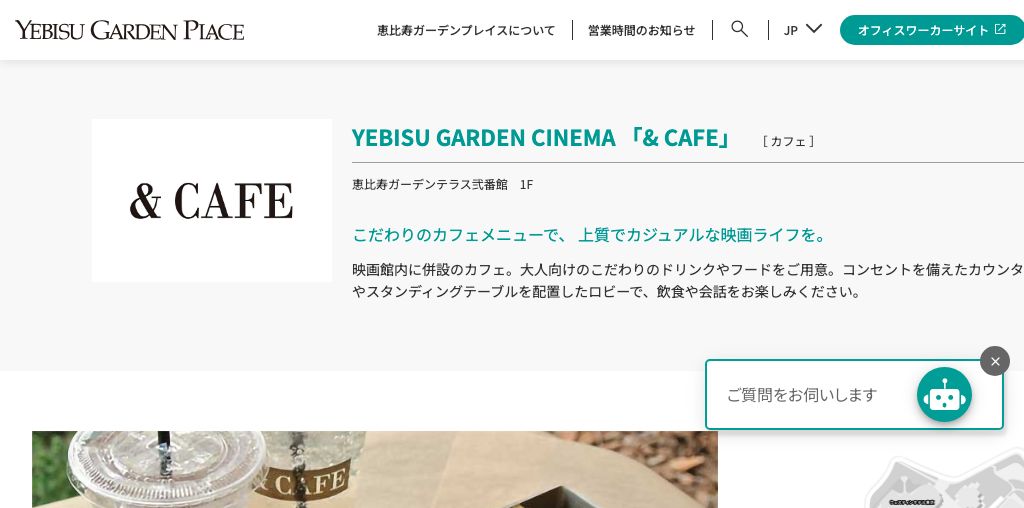 YEBISU GARDEN CINEMA 「& CAFE」 公式ページキャプチャ