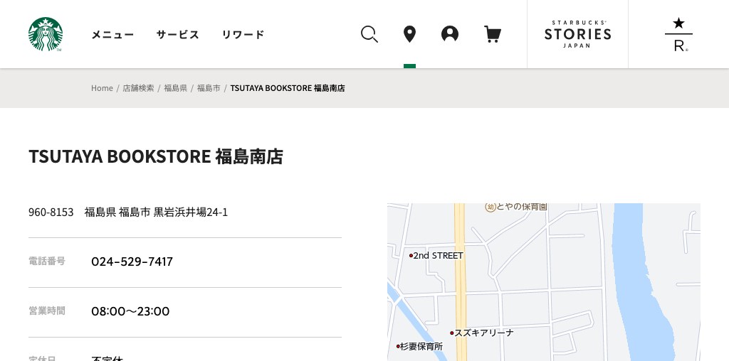 スターバックス コーヒー TSUTAYA BOOKSTORE 福島南店 公式ページキャプチャ