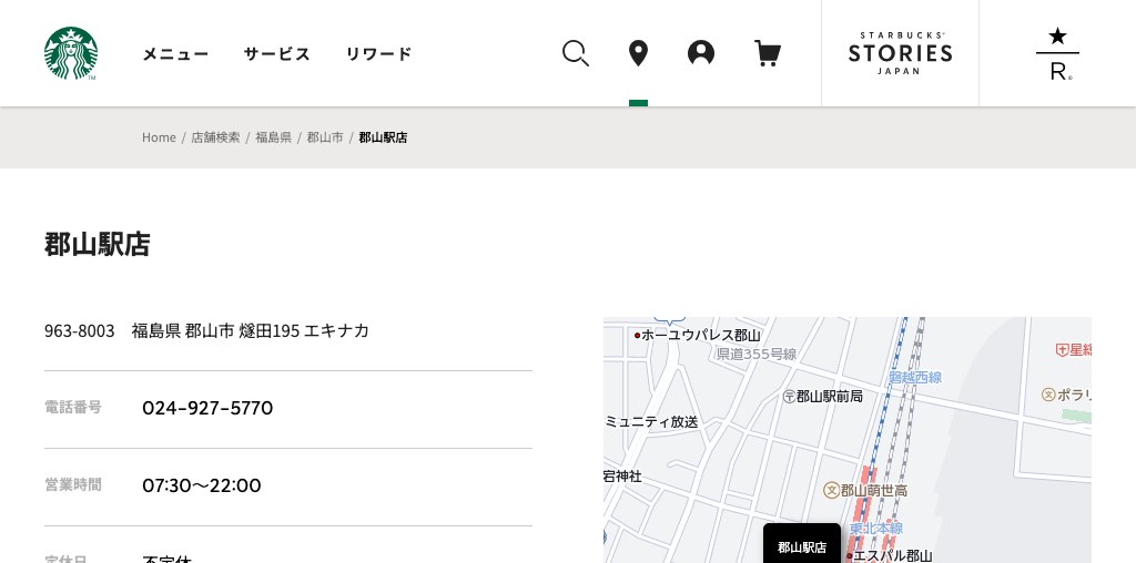 スターバックス コーヒー 郡山駅店 公式ページキャプチャ