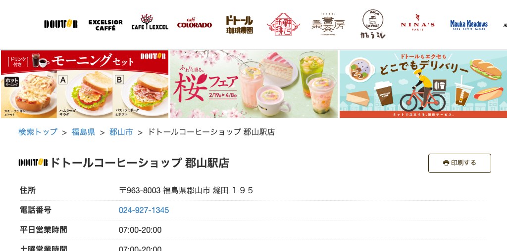 ドトールコーヒーショップ 郡山駅店 公式ページキャプチャ