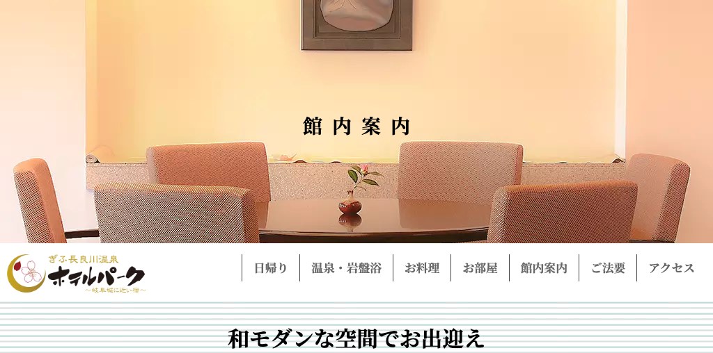 ホテルパーク ロビー 公式ページキャプチャ