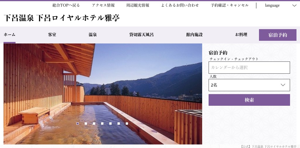 下呂ロイヤルホテル雅亭 ロビー 公式ページキャプチャ