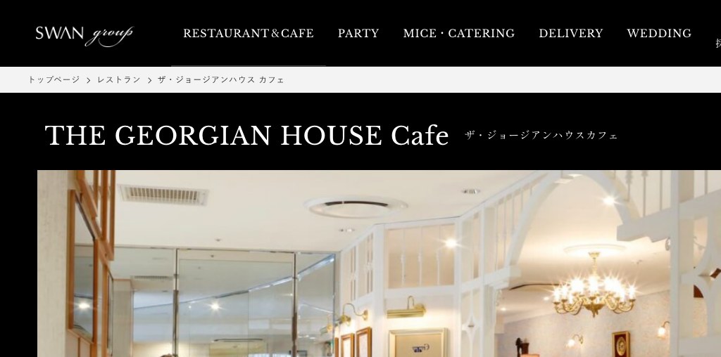 ザ・ジョージアンハウス カフェ 公式ページキャプチャ