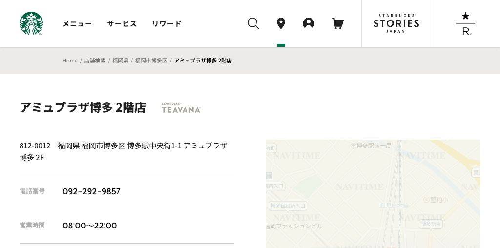 スターバックス コーヒー アミュプラザ博多 2階店 公式ページキャプチャ