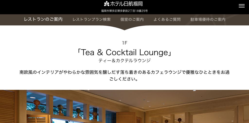 Tea & Cocktail Lounge 公式ページキャプチャ