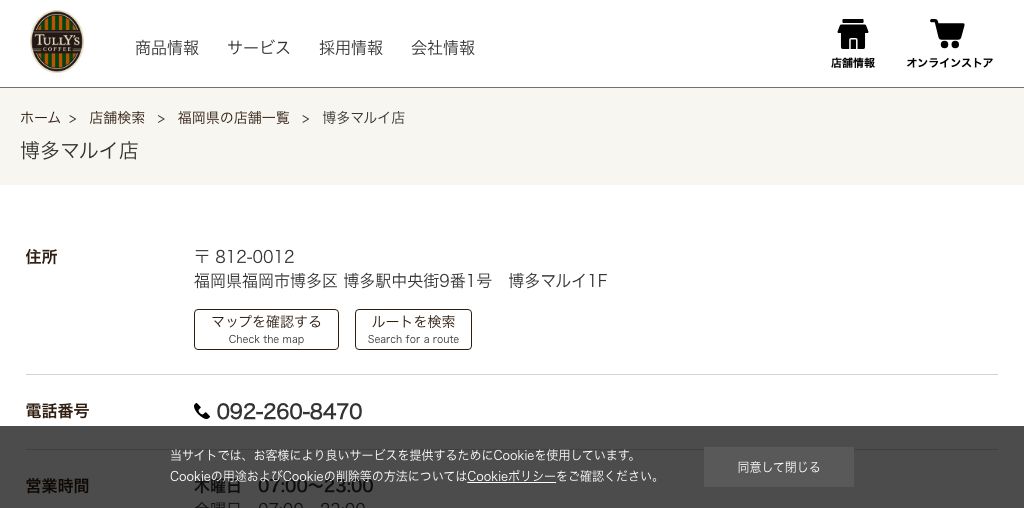 TULLY'S COFFEE 博多マルイ店 公式ページキャプチャ