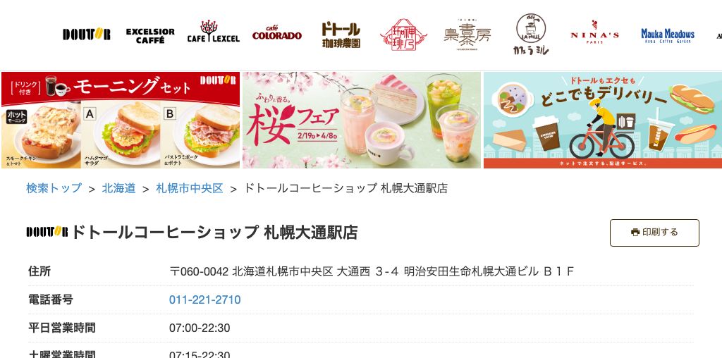 ドトールコーヒーショップ 札幌大通駅店 公式ページキャプチャ
