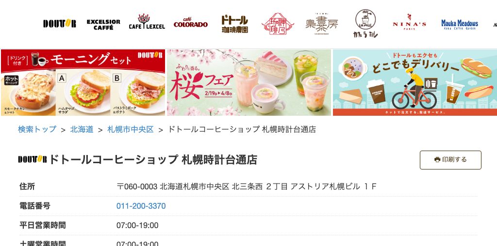 ドトールコーヒーショップ 札幌時計台通店 公式ページキャプチャ