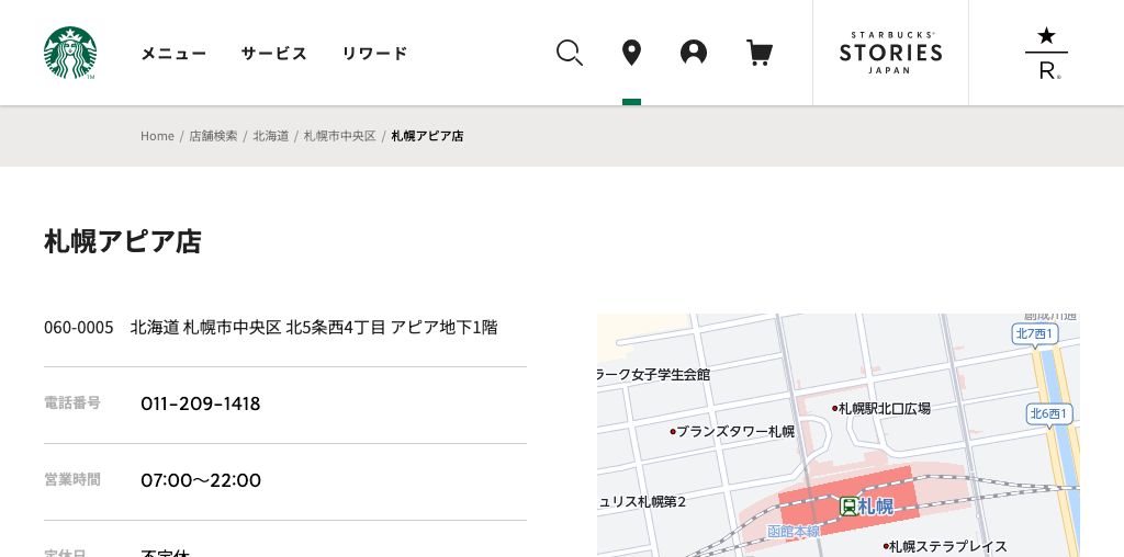 スターバックス コーヒー 札幌アピア店 公式ページキャプチャ
