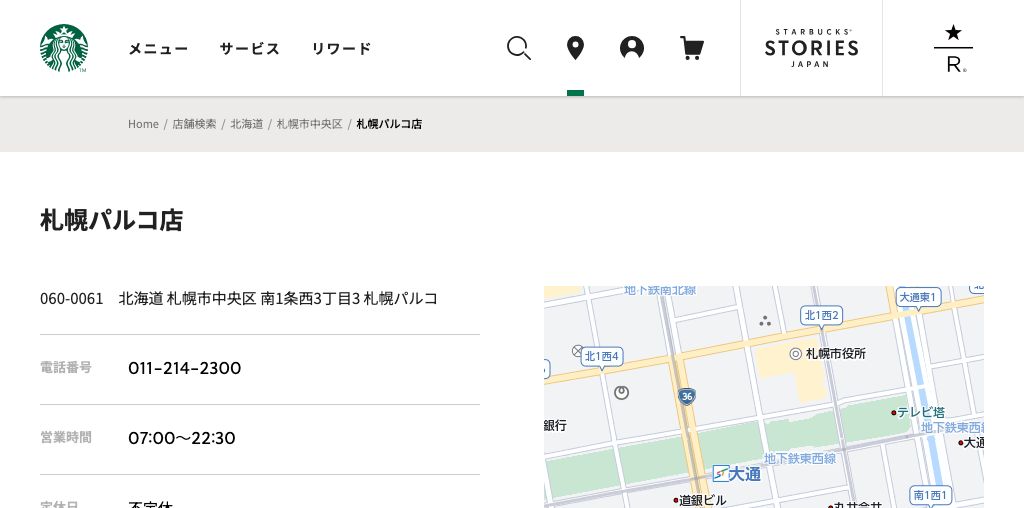 スターバックス コーヒー 札幌パルコ店 公式ページキャプチャ