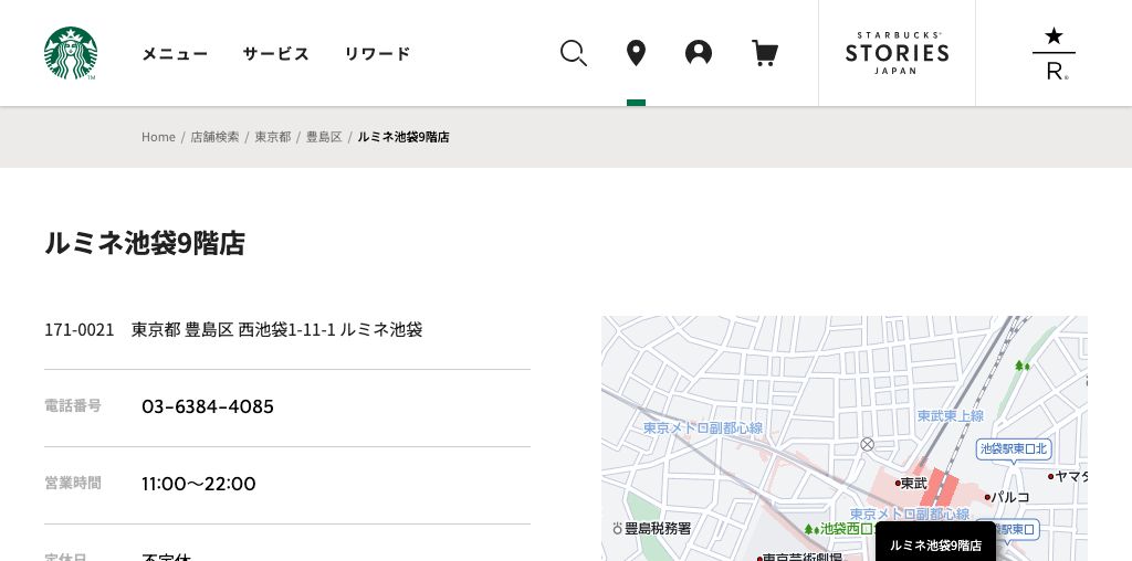 スターバックス コーヒー ルミネ池袋9階店 公式ページキャプチャ