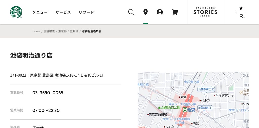スターバックス コーヒー 池袋明治通り店 公式ページキャプチャ