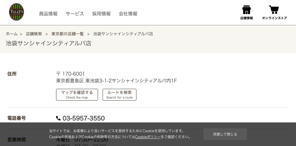 タリーズコーヒー池袋サンシャインシティアルパ店 公式ページキャプチャ