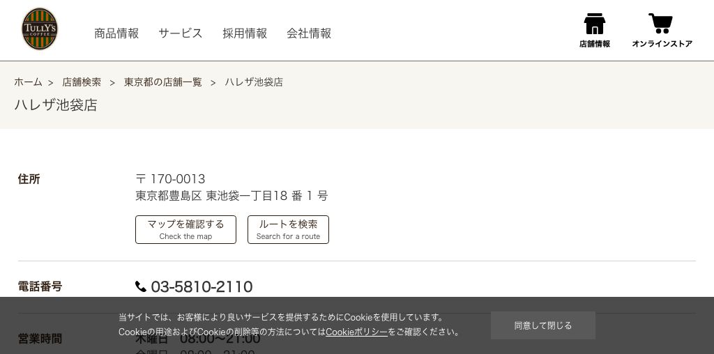 タリーズコーヒー ハレザ池袋店 公式ページキャプチャ