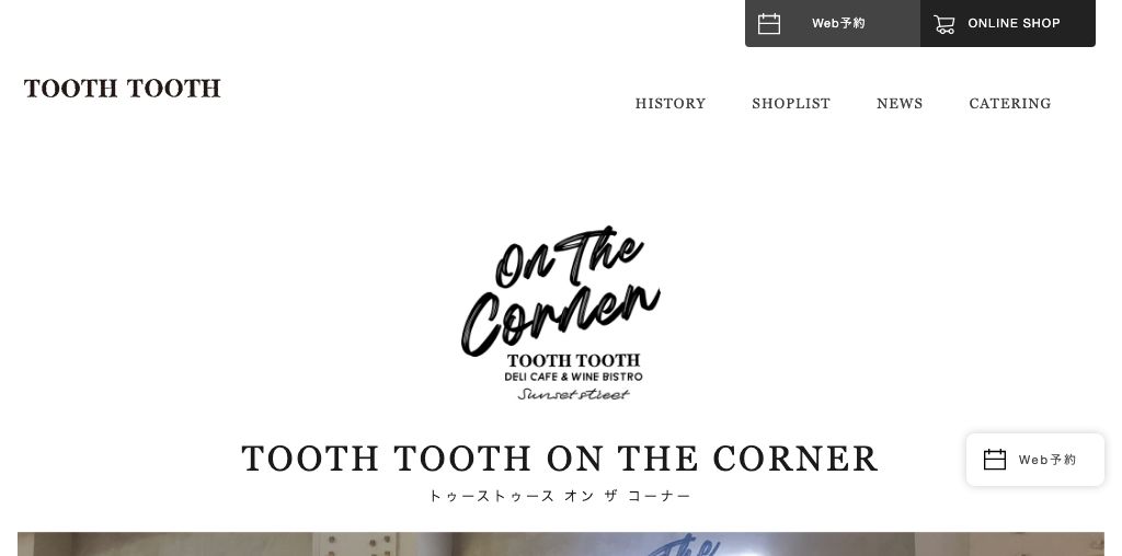 TOOTH TOOTH ON THE CORNER 公式ページキャプチャ