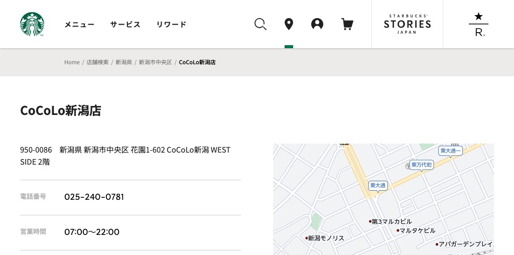 スターバックス コーヒー CoCoLo新潟店 公式ページキャプチャ