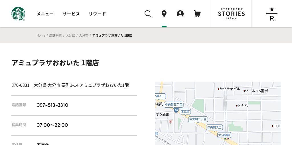 スターバックス コーヒー アミュプラザおおいた 1階店 公式ページキャプチャ