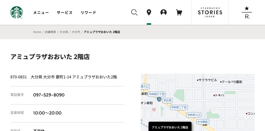 スターバックス コーヒー アミュプラザおおいた 2階店 公式ページキャプチャ