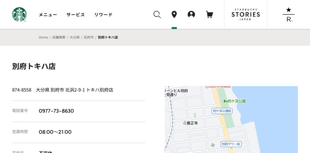 スターバックス コーヒー 別府トキハ店 公式ページキャプチャ