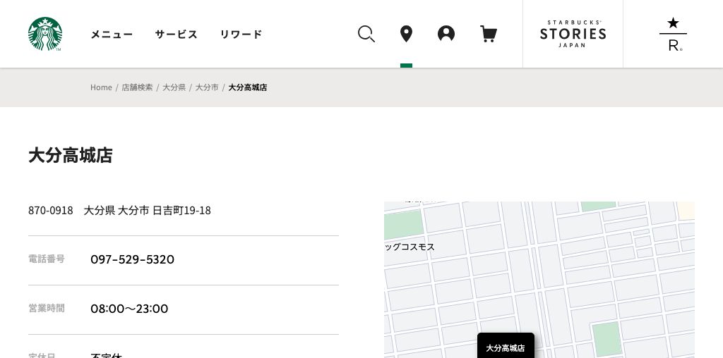 スターバックス コーヒー 大分高城店 公式ページキャプチャ