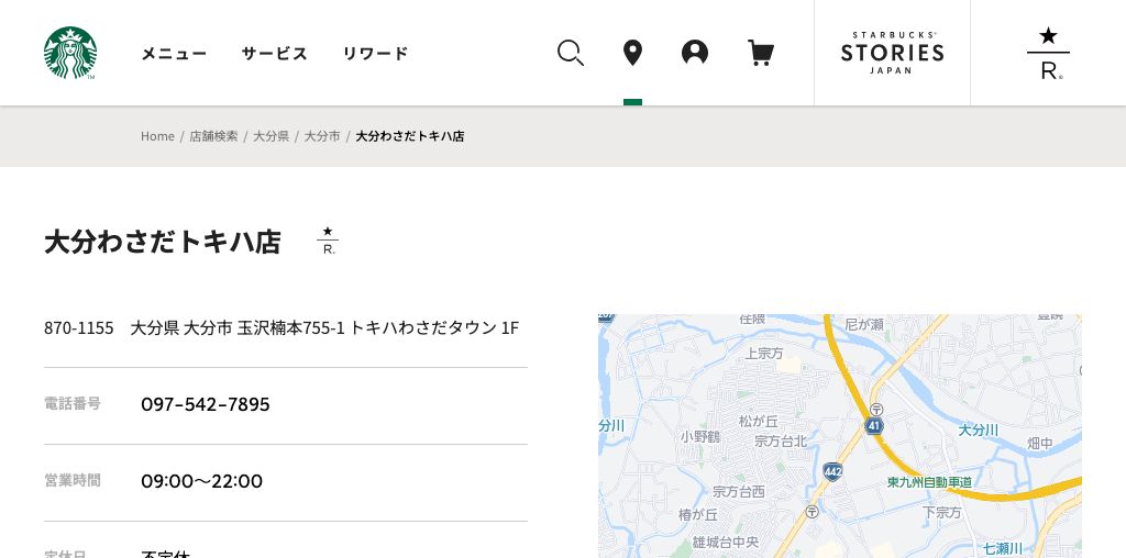 スターバックス コーヒー 大分わさだトキハ店 公式ページキャプチャ