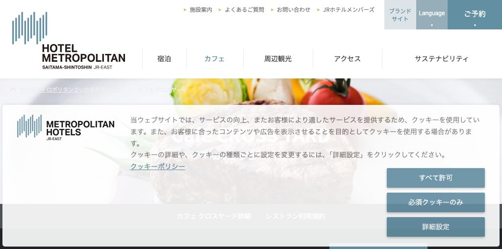 カフェ クロスヤード(ホテルメトロポリタンさいたま新都心) 公式ページキャプチャ