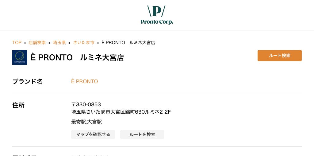 È PRONTO ルミネ大宮店 公式ページキャプチャ