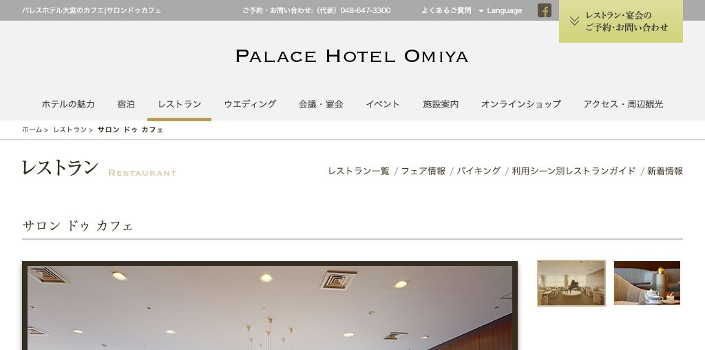 サロン ドゥ カフェ(パレスホテル大宮) 公式ページキャプチャ