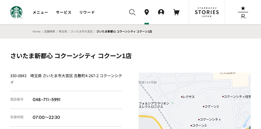 スターバックス コーヒー さいたま新都心 コクーンシティ コクーン1店 公式ページキャプチャ